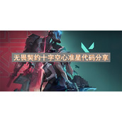 无畏契约十字空心准星代码分享