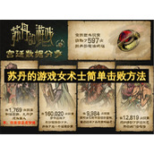 苏丹的游戏女术士简单击败方法