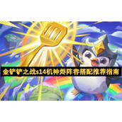 金铲铲之战s14机神烬阵容搭配推荐指南