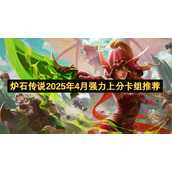炉石传说2025年4月强力上分卡组推荐