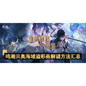 鸣潮贝奥海域溢彩画解谜方法汇总