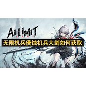 无限机兵侵蚀机兵大剑如何获取