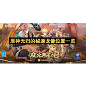 原神无归的秘源龙像位置一览