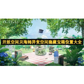开放空间贝海姆异变空间隐藏宝箱位置大全