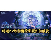 鸣潮2.2坎特蕾拉彩蛋如何触发
