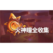 原神5.5版本火神瞳位置汇总