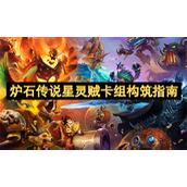 炉石传说星灵贼卡组构筑指南