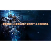 魔兽世界11.1渣客大师的磁力机甲坐骑如何获取