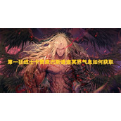 第一狂战士卡赞恩巴斯遗迹冥界气息如何获取