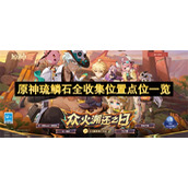 原神琉鳞石全收集位置点位一览