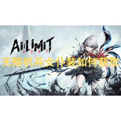 无限机兵女仆装如何获取