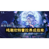 鸣潮坎特蕾拉养成指南