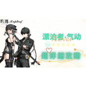 鸣潮气动漂泊者培养攻略