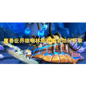 魔兽世界锥喉林地咀嚼者如何获取