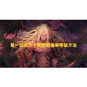 第一狂战士卡赞前期速刷等级方法