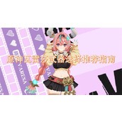 原神瓦雷莎武器选择推荐指南