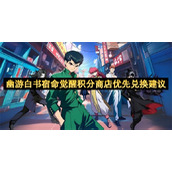 幽游白书宿命觉醒积分商店优先兑换建议