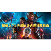 博德之门3法师流派选择推荐指南