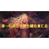 第一狂战士卡赞土罐位置汇总