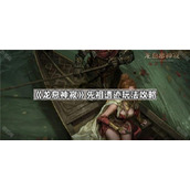 龙息神寂先祖遗迹玩法技巧