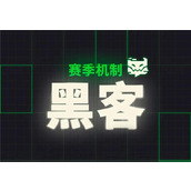 云顶之弈s14赛季黑客攻击特殊篇介绍