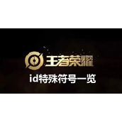王者荣耀id特殊符号一览