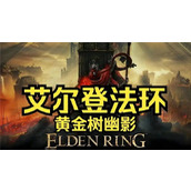 艾尔登法环黄金树幽影dlc开启指南