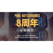 pubg绝地求生八周年兑换码cdk