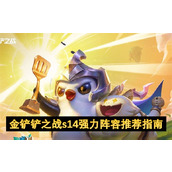 金铲铲之战s14强力阵容推荐指南