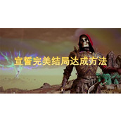 宣誓完美结局达成方法