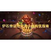 炉石传说挖宝术卡组构筑指南