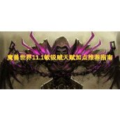 魔兽世界11.1敏锐贼天赋加点推荐指南