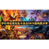 炉石传说抢先乱斗血虫DK卡组构筑分享