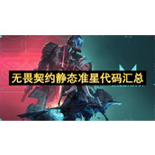 无畏契约静态准星代码汇总