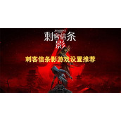 刺客信条影游戏设置推荐