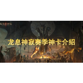 龙息神寂赛季神卡介绍