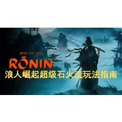 浪人崛起超级石火流玩法指南