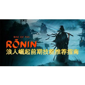 浪人崛起前期技能推荐指南