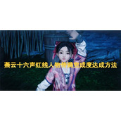燕云十六声红线人物传满完成度达成方法