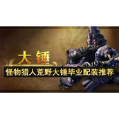 怪物猎人荒野大锤毕业配装推荐