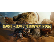 怪物猎人荒野小地图旋转如何关闭