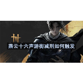 燕云十六声游街减刑如何触发