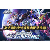 高达钢铁之诗观星者配队推荐