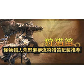 怪物猎人荒野麻痹流狩猎笛配装推荐
