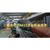 三角洲行动AK12改枪配装推荐