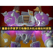 魔兽世界紫罗兰地精伐木机坐骑如何获取