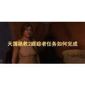 天国拯救2跟踪者任务如何完成
