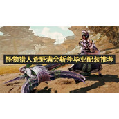 怪物猎人荒野满会斩斧毕业配装推荐