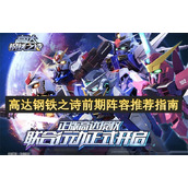 高达钢铁之诗前期阵容推荐指南