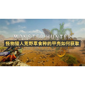 怪物猎人荒野草食种的甲壳如何获取